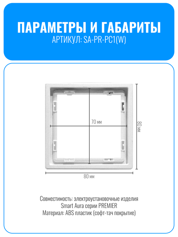 Рамка электроустановочная пластиковая Smart Aura серия PREMIER