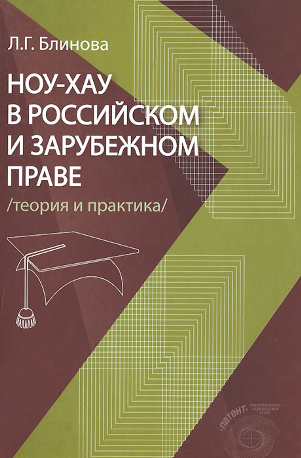 Ноу-хау в российском и зарубежном праве (теория и практика)