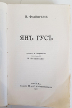 "Ян Гус". В.Флайшганс. 1916 г.