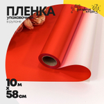 Пленка В рулоне 10 м х 58 см двухсторонняя (Красный, Серебряный)