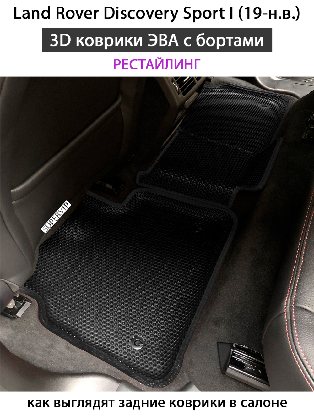 комплект эва ковриков в салон авто для Land Rover Discovery Sport I (14-н.в.) от supervip