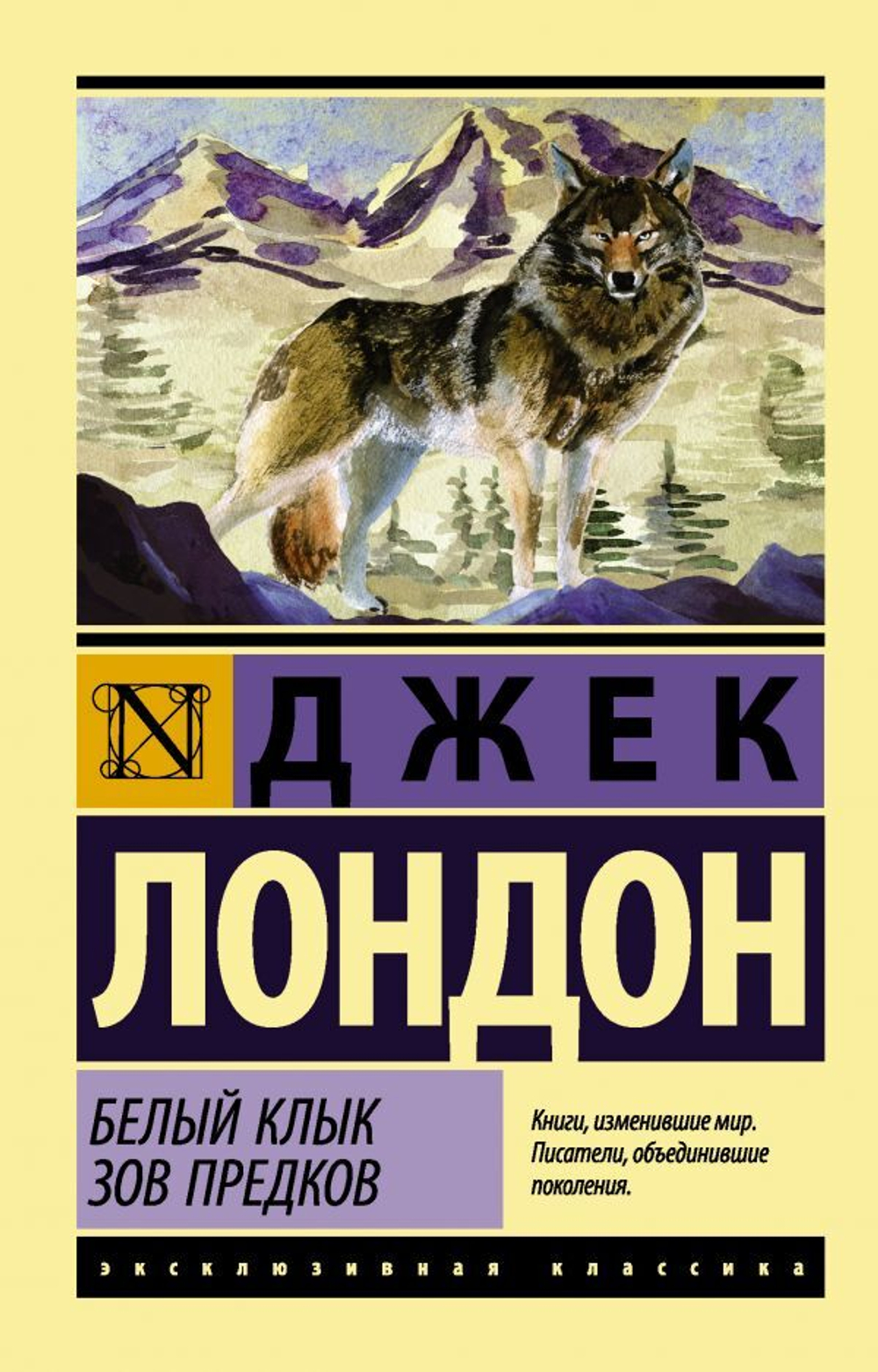 Белый Клык. Зов предков. Джек Лондон