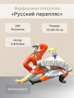 Фарфоровая статуэтка "Русский перепляс" Полонное ЗХК