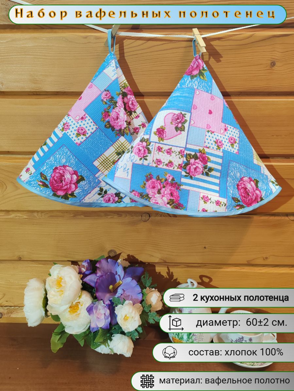 Полотенце кухонное, круглое, 2 шт, вафельное полотно