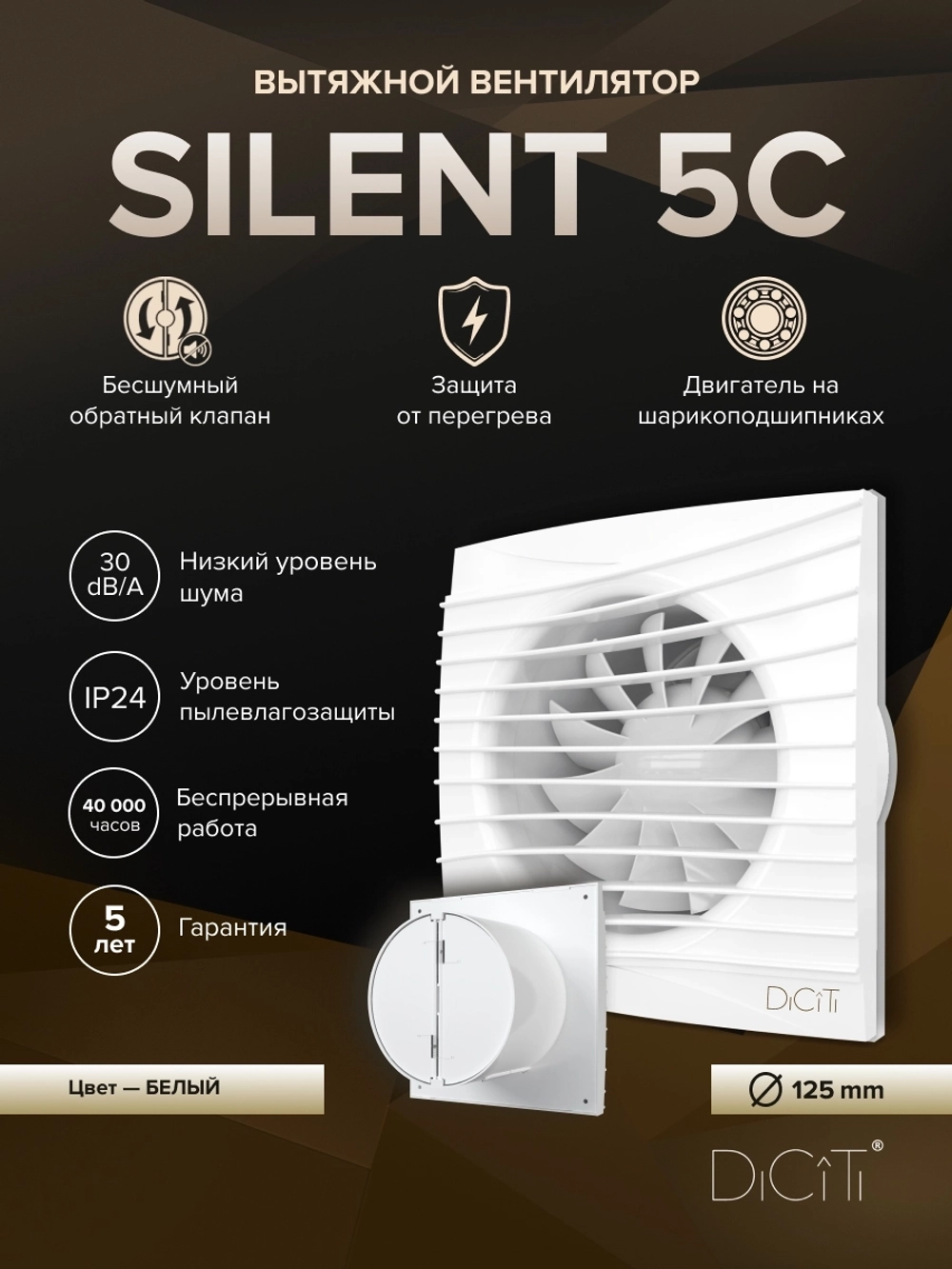 Вентилятор накладной SILENT D125 обр.клапан DICITI