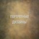 ПОРТРЕТНЫЕ