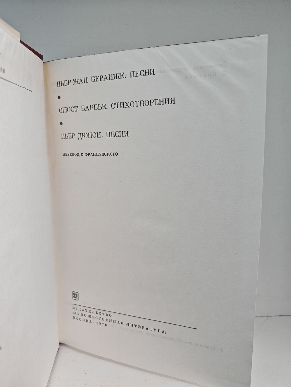 Пьер-Жан Беранже. Песни. Огюст Барбье. Стихотворения. Пьер Дюпон. Песни