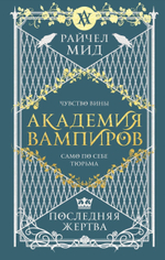 Академия вампиров. Книга 6. Последняя жертва. Райчел Мид