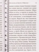 Моя жизнь во Христе. Избранное. Карманный формат