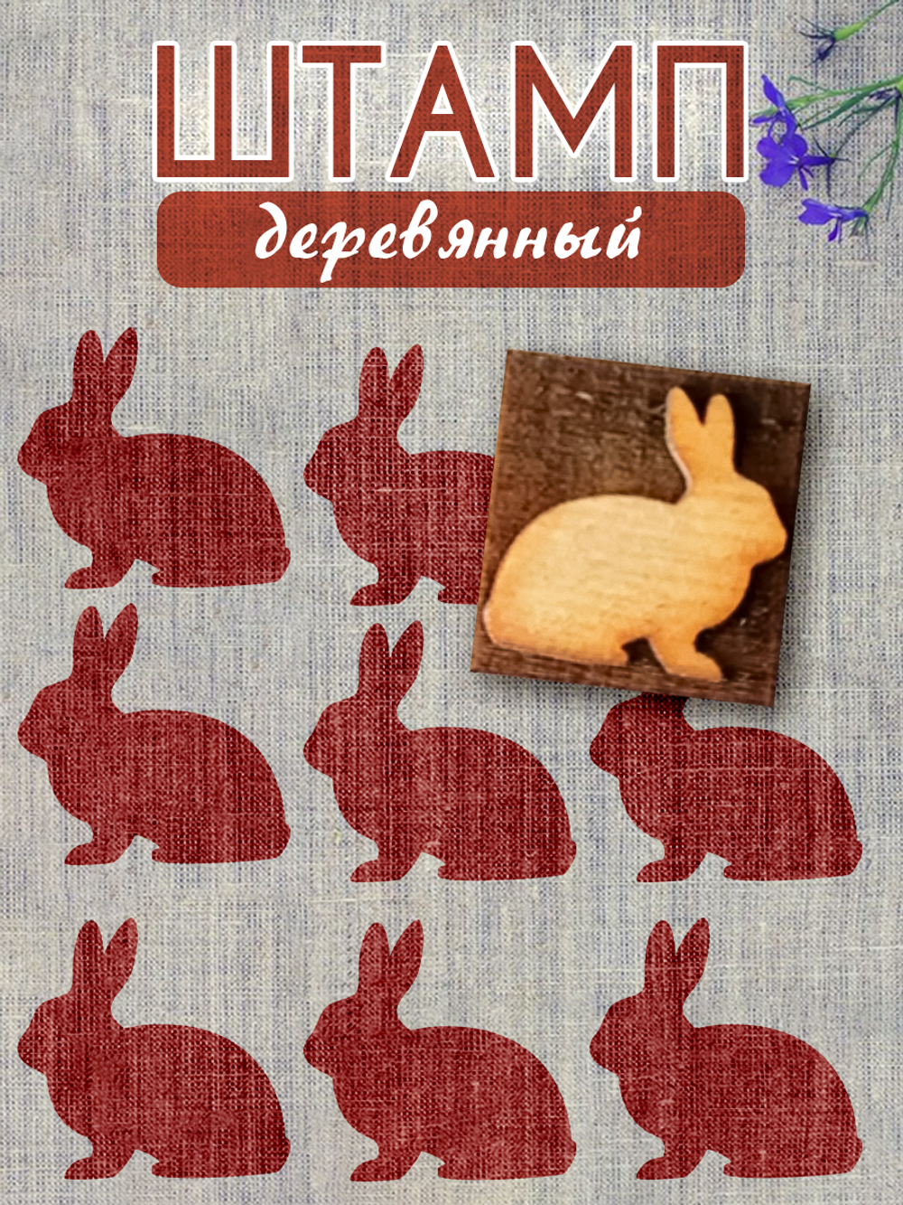 Деревянный штамп 019