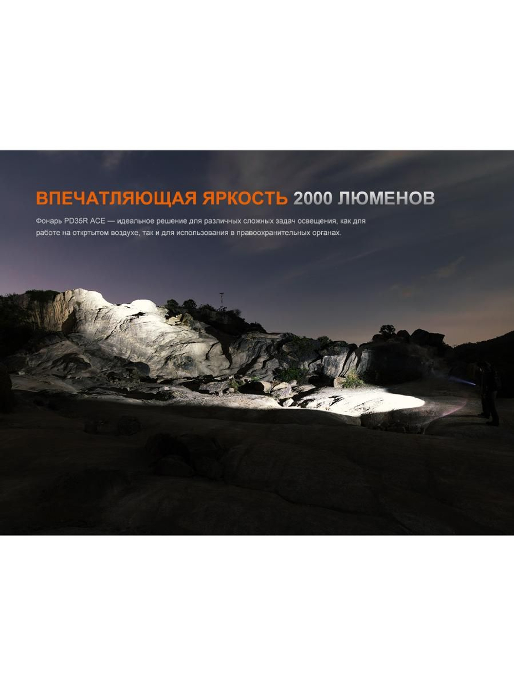 Фонарь Fenix тактический PD35R ACE 2000 люмен