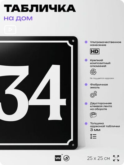 Адресная табличка с номером дома 134, на фасад и забор, черная, 25х25 см, Айдентика Технолоджи