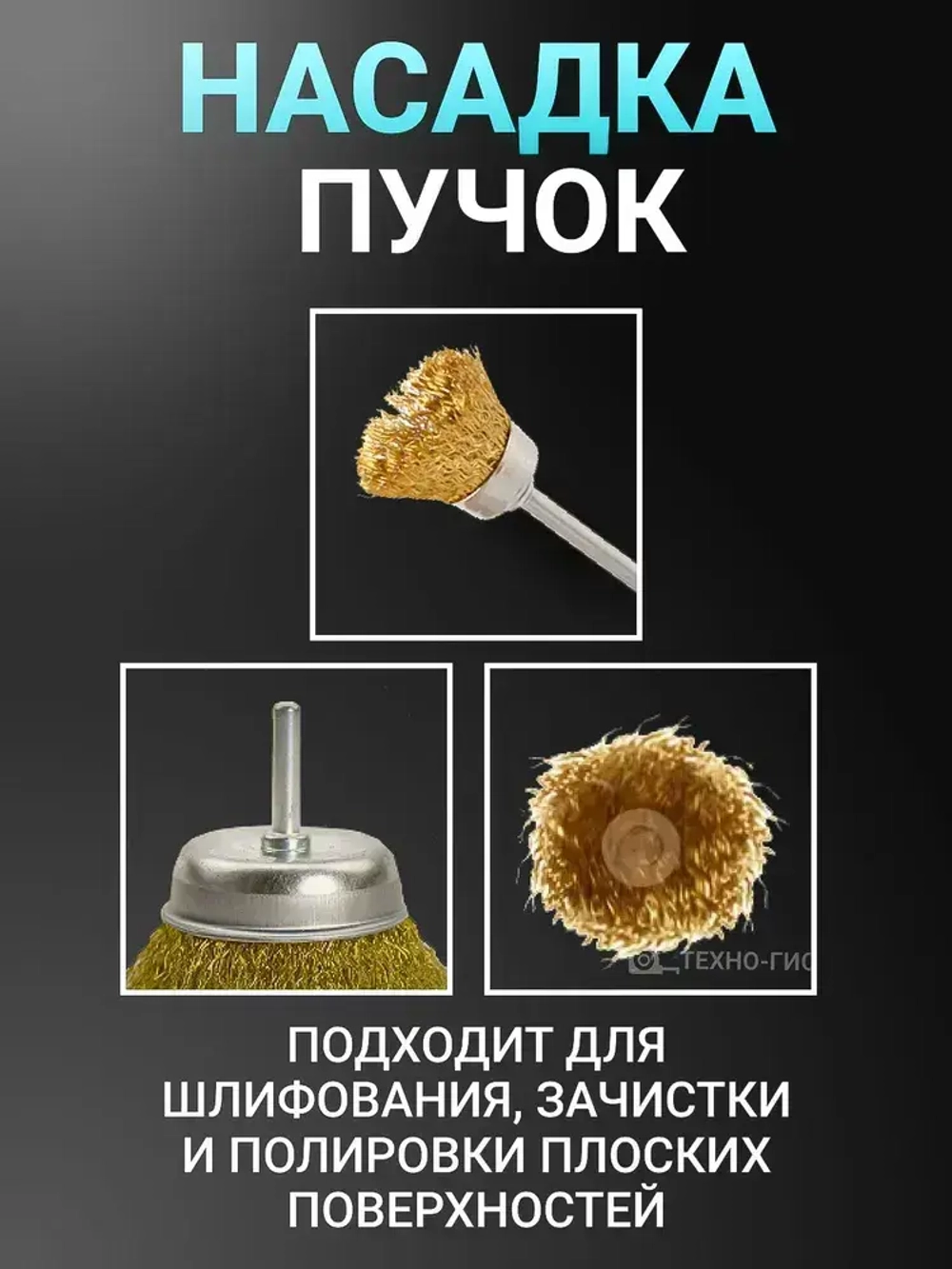 Латунные зачистные щетки для гравера, дрели, шуруповерта 15 шт