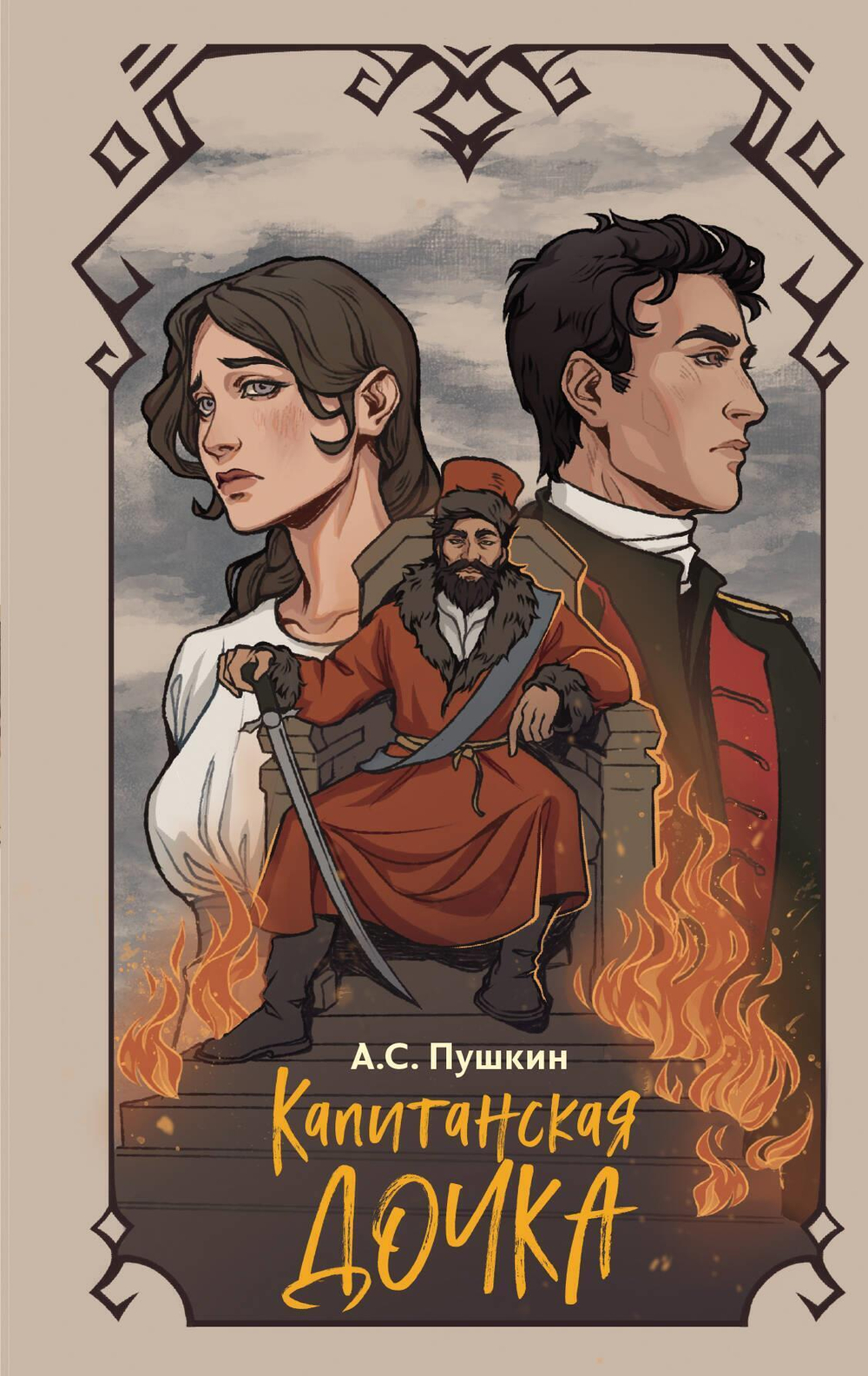 Пушкин А. С. Капитанская дочка