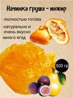 Наполнитель Фруктовый термостабильный Груша - Инжир. 500 гр.