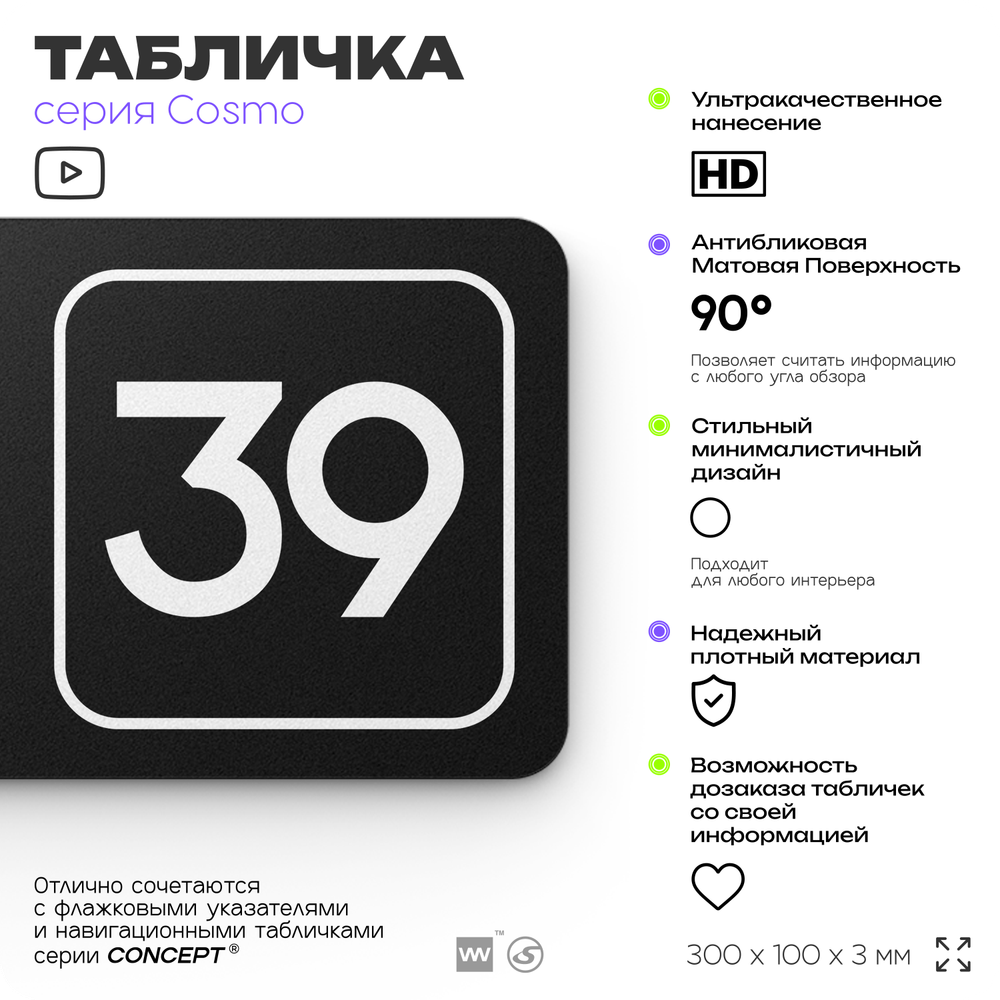 Табличка с номером кабинета "Кабинет №39", для офиса, 30 х 10 см, серия COSMO, черная, Айдентика Технолоджи