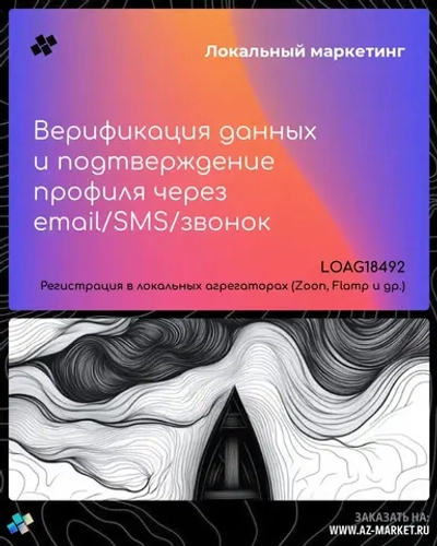 Верификация данных и подтверждение профиля через email/SMS/звонок
