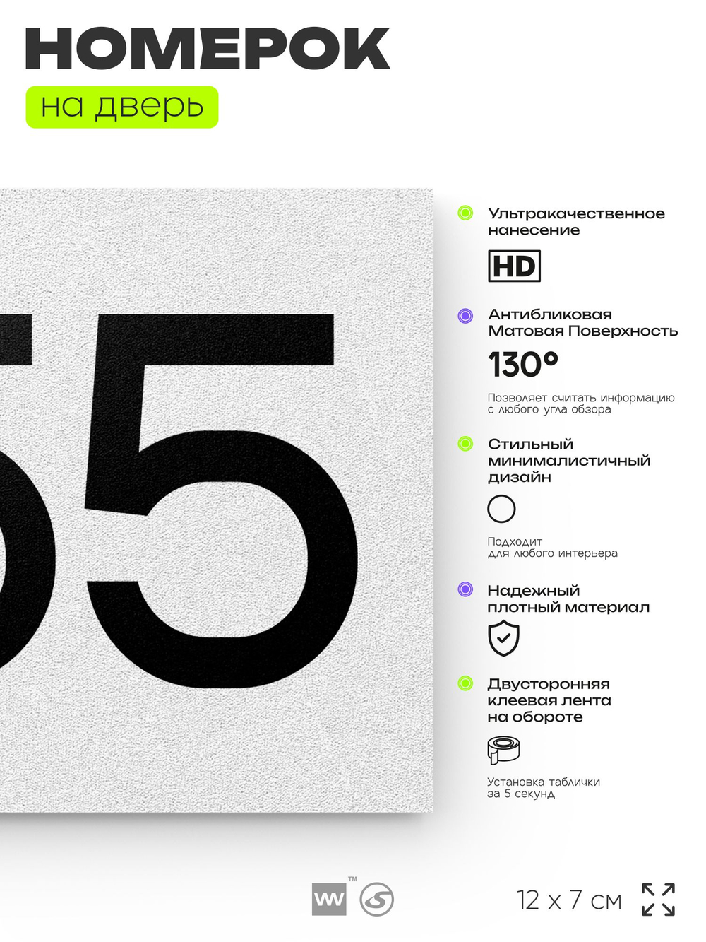 Номер на дверь 255, табличка на дверь для офиса, квартиры, кабинета, аудитории, склада, белая 120х70 мм, Айдентика Технолоджи