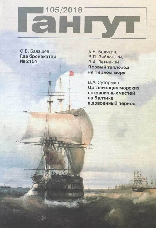 "Гангут" № 105/2018