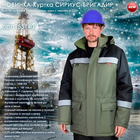 Зимняя мужская куртка СИРИУС-БРИГАДИР в новом цвете!