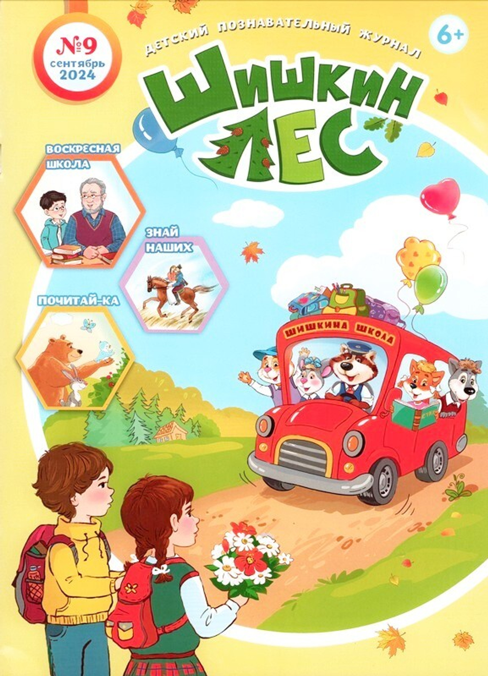 Журнал "Шишкин лес" №9 Сентябрь 2024 г.