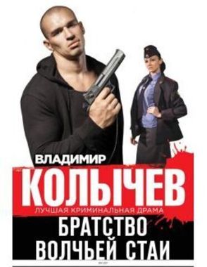 ЭКСМО/покет/КолЛКрДр/Братство волчьей стаи/Колычев