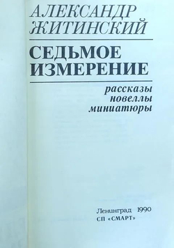 Седьмое измерение
