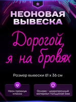 Неоновая вывеска Дорогой, я на бровях