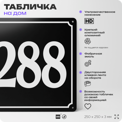 Адресная табличка с номером дома 288, на фасад и забор, черная, 25х25 см, Айдентика Технолоджи