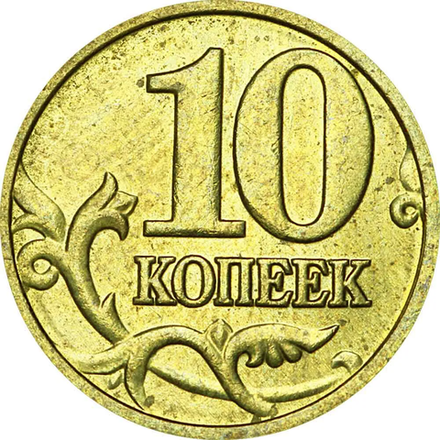 Монета 10 копееек, 2006 г.