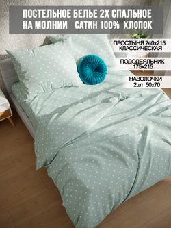 Постельное белье сатин Milky Garden "Nicol" 2-спальное Наволочка 50x70 см 2 шт Простынь 240x215 см Пододеяльник 175x215 см