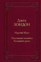 Мартин Иден. Маленькая хозяйка Большого дома