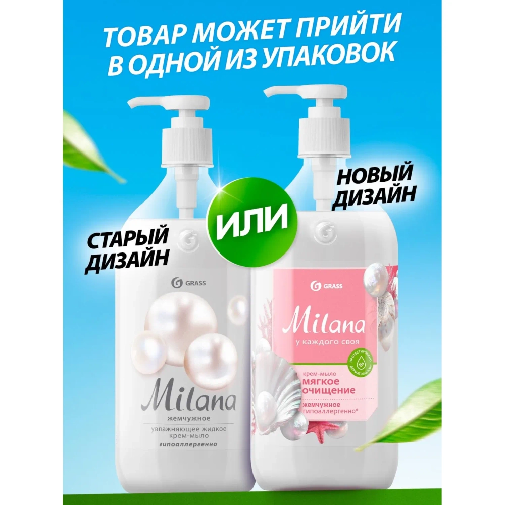 Крем-мыло Grass MILANA жемчужное с дозатором 1л