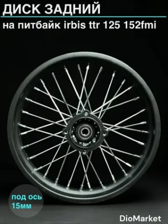 диск задний на питбайк Ирбис ттр 125 1,85х14 (ось 15мм)