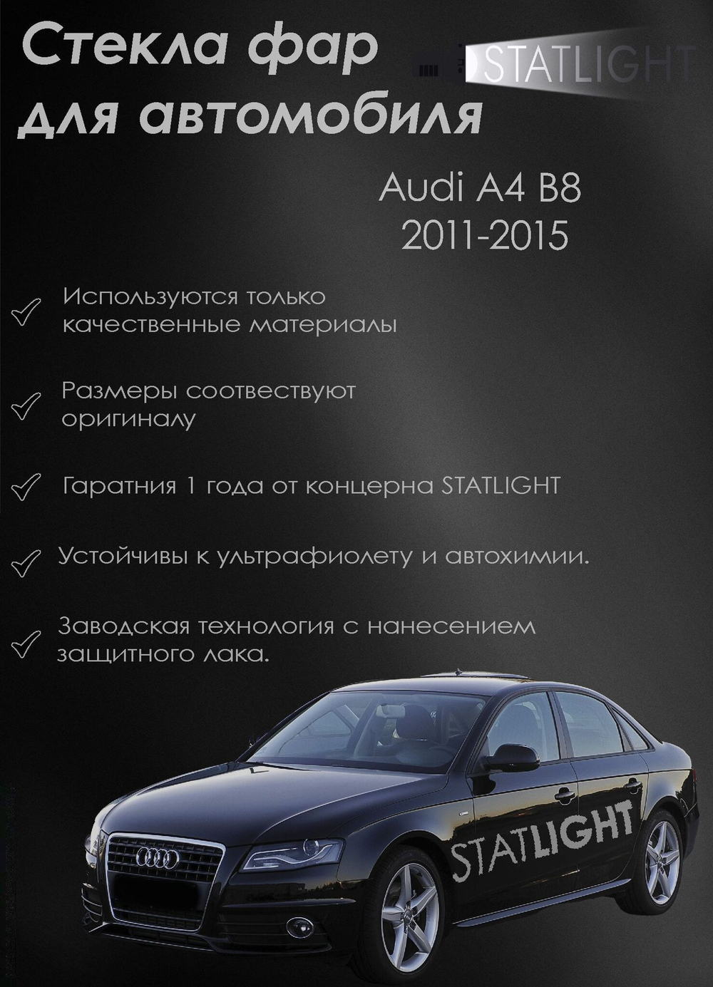 Стекло правой фары для автомобиля Audi A4 B8 2011-2015