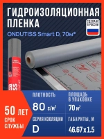 Гидроизоляция ONDUTISS Smart D, 70 м2 / Гидроизоляционная пленка Ондутис Смарт Д