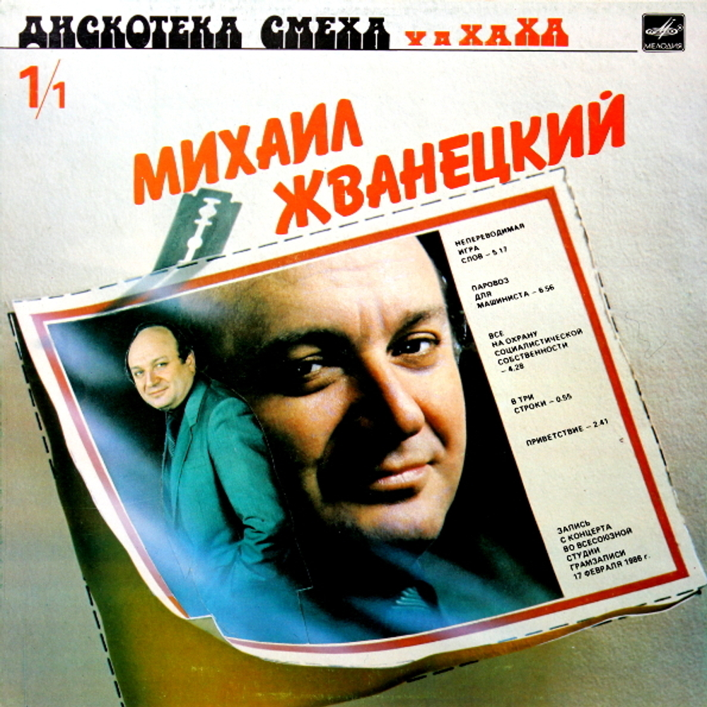 Михаил Жванецкий, Роман Карцев, Виктор Ильченко / Дискотека Смеха (LP)