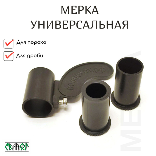 Универсальная мерка для пороха и дроби