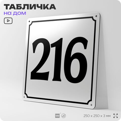 Адресная табличка с номером дома 216, на фасад и забор, белая, Айдентика Технолоджи