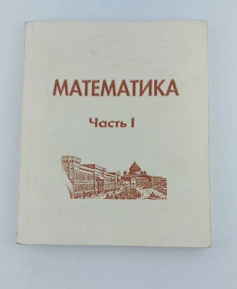 Математика. Часть 1