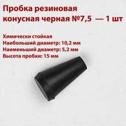 Пробки резиновые конусные черные