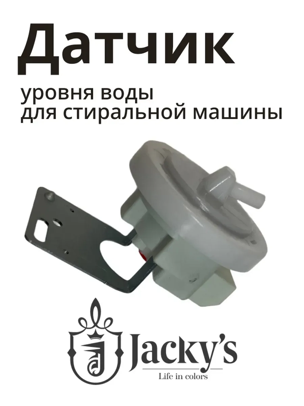 Датчик уровня для стиральной машины Бирюса, Jacky's N010410-000032-002