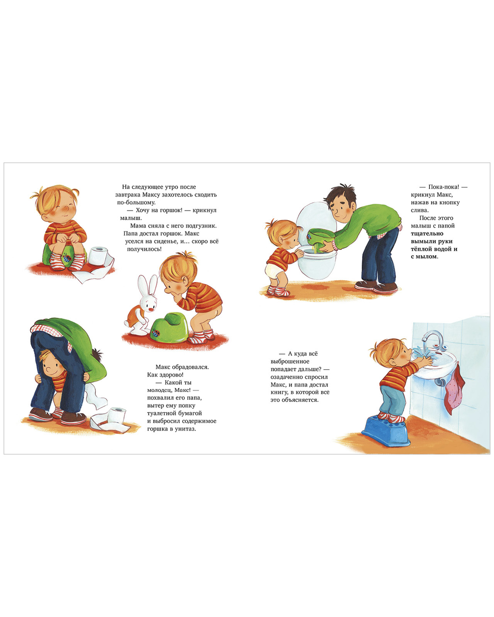 Я расту вместе с Максом. Макс идёт на горшок