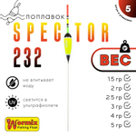 Поплавок Wormix Spector 232 (5шт/уп)