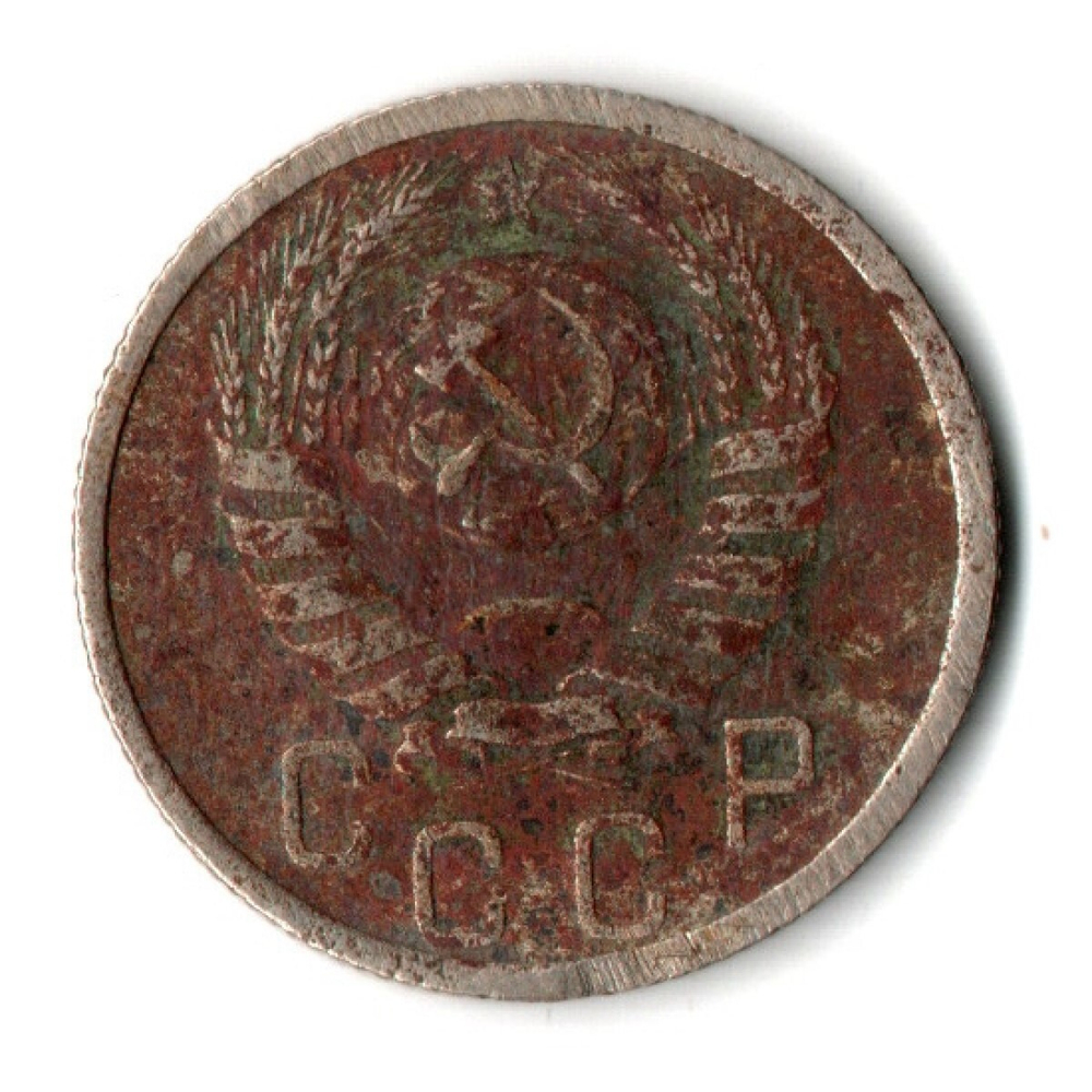 15 копеек 1937 год СССР F