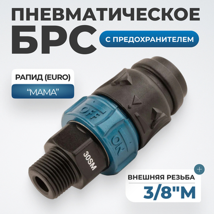 WDK-830SMS Композитное пневматическое быстроразъёмное соединение c предохранителем,  внешняя резьба M3/8"