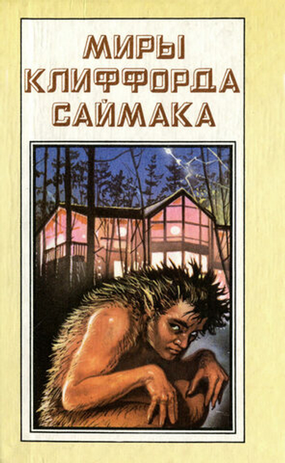 Миры Клиффорда Саймака. Книга 5. Принцип оборотня. Могильник