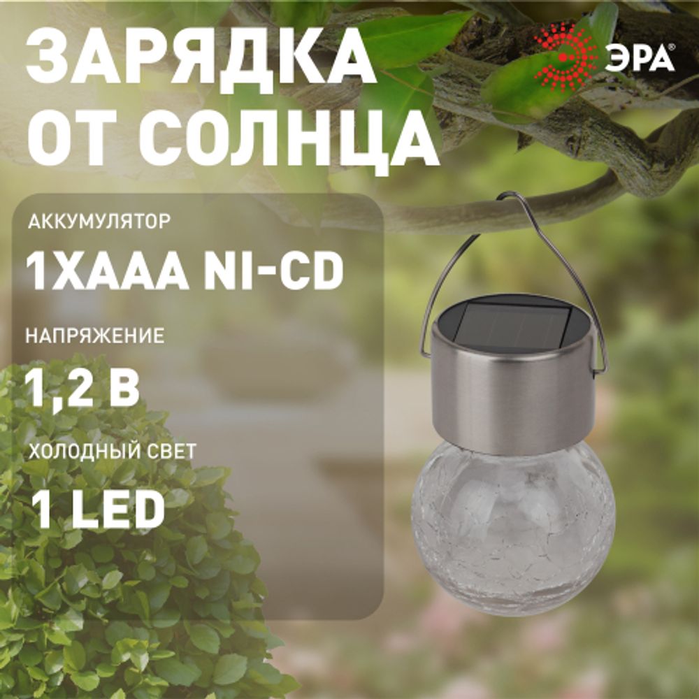 Светильник уличный ЭРА ERASF22-32 подвесной на солнечной батарее Лампочка