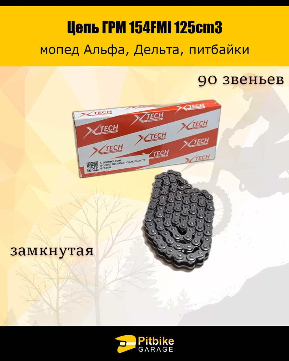 - t  Цепь ГРМ 25H-90L 154FMI 125cm3
