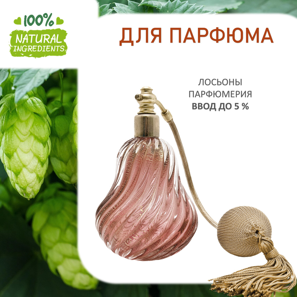 Хмель, отдушка для свечей и мыла
